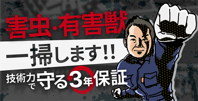 害虫・有害獣、一掃します！ 技術力で守る、3年保証。