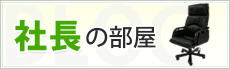 社長の部屋