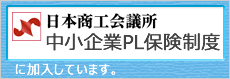 中小企業PL保険制度