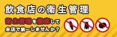 飲食店の衛生管理