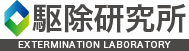 駆除研究所（日東防疫株式会社　筑紫野オフィス）