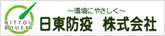 日東防疫株式会社