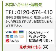 TEL：0120-233-546 お見積りはこちら