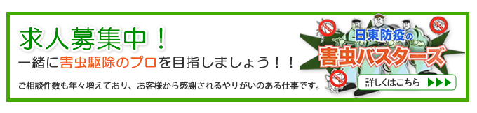 日東防疫　求人